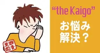 介護関係の相談をされ悩む人のイラストと、キャッチの言葉「The Kaigo」お悩み解決？